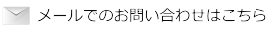 メールでのお問い合わせはこちら